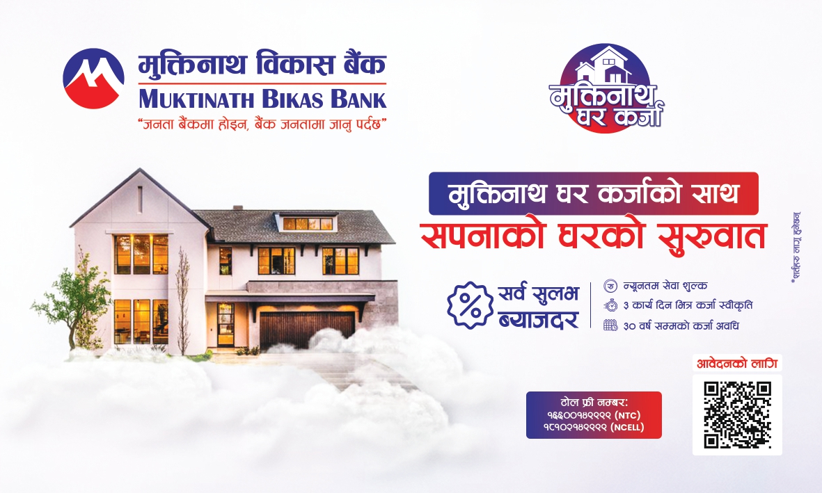 सपनाको घर बनाउने हरेक नेपालीको चाहनामा मुक्तिनाथ घर कर्जाको साथ